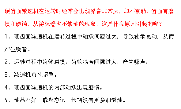 硬齿面减速机在运转时经常会出现噪音非常大，是什么原因造成的呢？